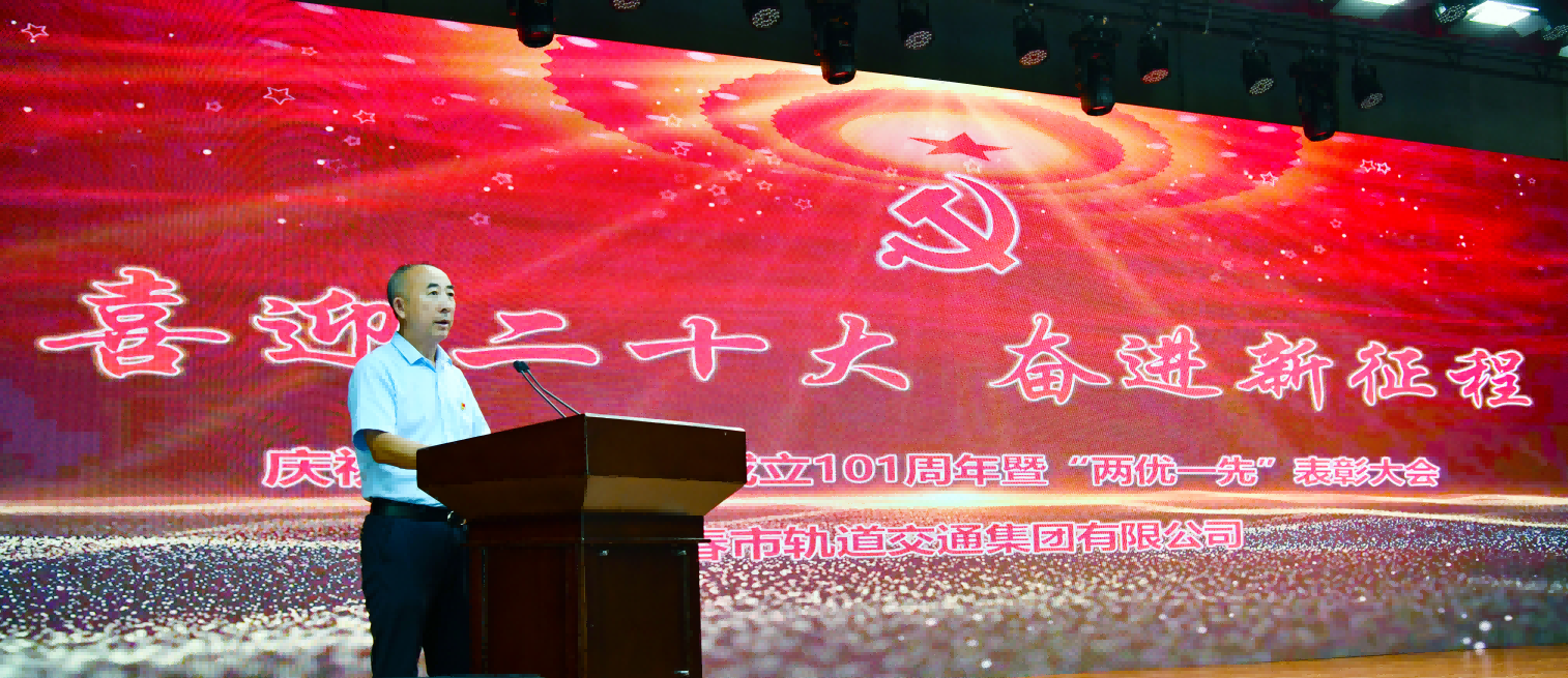 “喜迎二十大·奮進新征程”集團公司黨委召開慶祝中國共產黨成立101周年“兩優一先”表彰大會