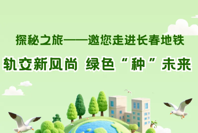 軌交新風(fēng)尚 綠色“種”未來(lái)！探秘之旅又又又來(lái)啦~