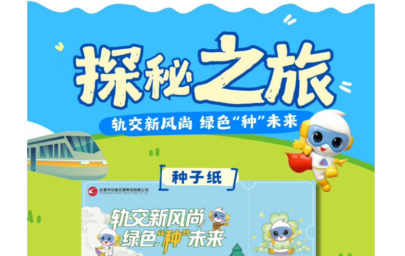叮！長(zhǎng)春地鐵綠色驚喜，明天解鎖～