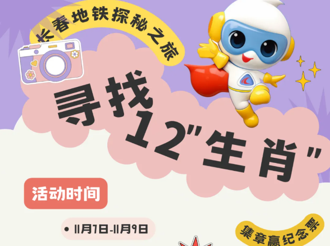 尋找12“生肖”！長春地鐵探秘活動上線，邀您解鎖新玩法～