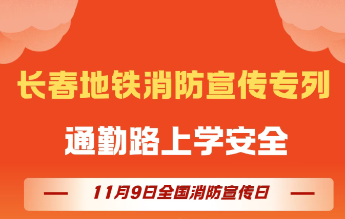 通勤路上學安全 “長春地鐵消防宣傳專列”干貨滿滿！