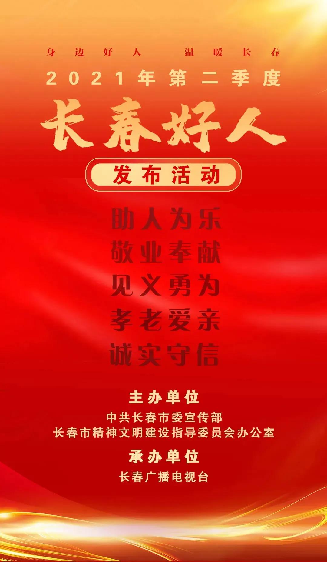 集團公司房嘉禧被評為2021年第二季度“長春好人” 敬業(yè)奉獻標兵