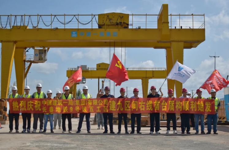 最新消息！長春軌道交通9號線一期工程建蘭街站至九臺南站右線盾構(gòu)順利始發(fā)